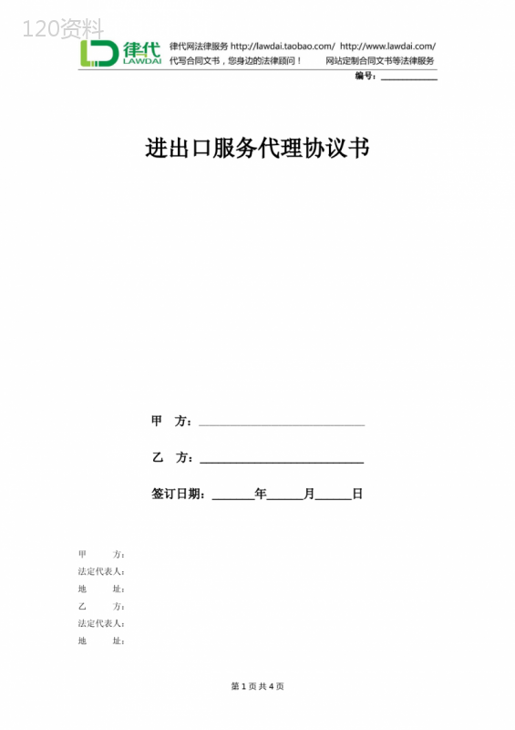 进出口服务代理合同协议书范本