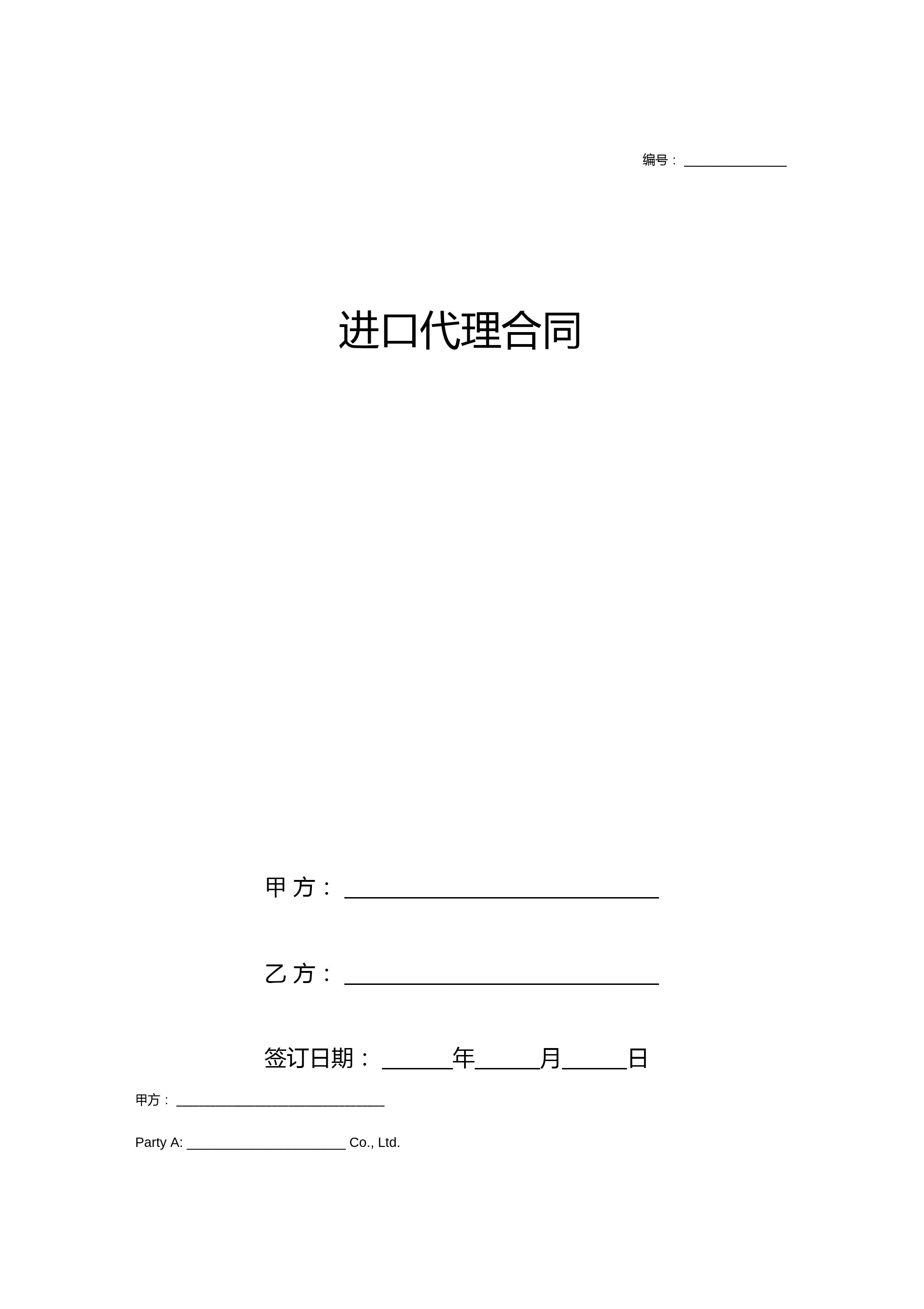 进口代理合同协议书中英文版