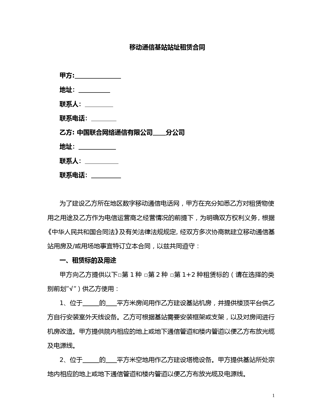 通信基站租赁合同