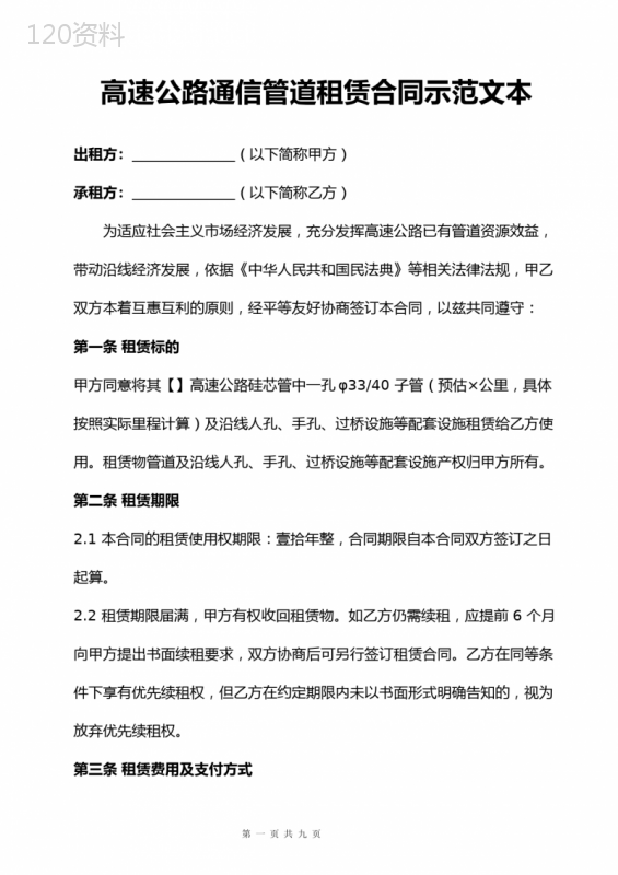 通信管道租赁合同示范文本