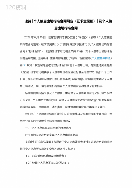 速览《个人信息出境标准合同规定(征求意见稿)》及个人信息出境标准合同