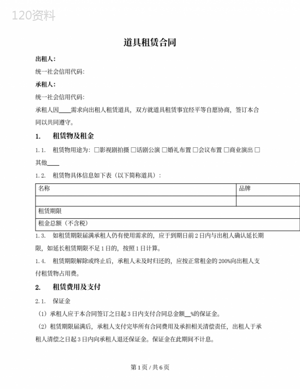 道具租赁合同（一次租赁）
