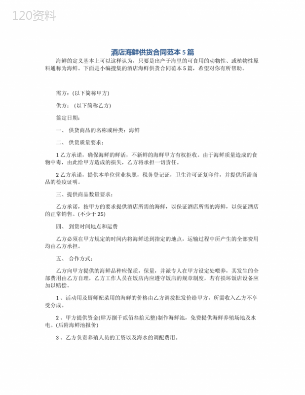 酒店海鲜供货合同范本5篇