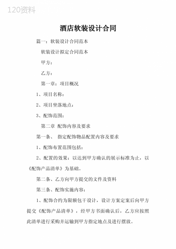 酒店软装设计合同