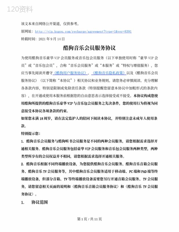 酷狗音乐会员服务协议