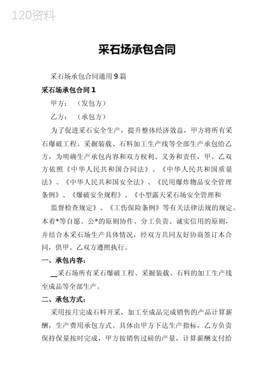 采石场承包合同