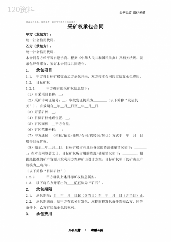 采矿权承包合同(承包方取得矿石+提成)