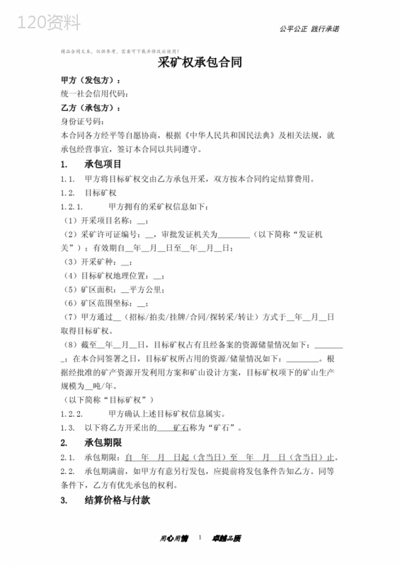采矿权承包合同(个人承包)