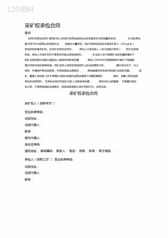 采矿权承包合同