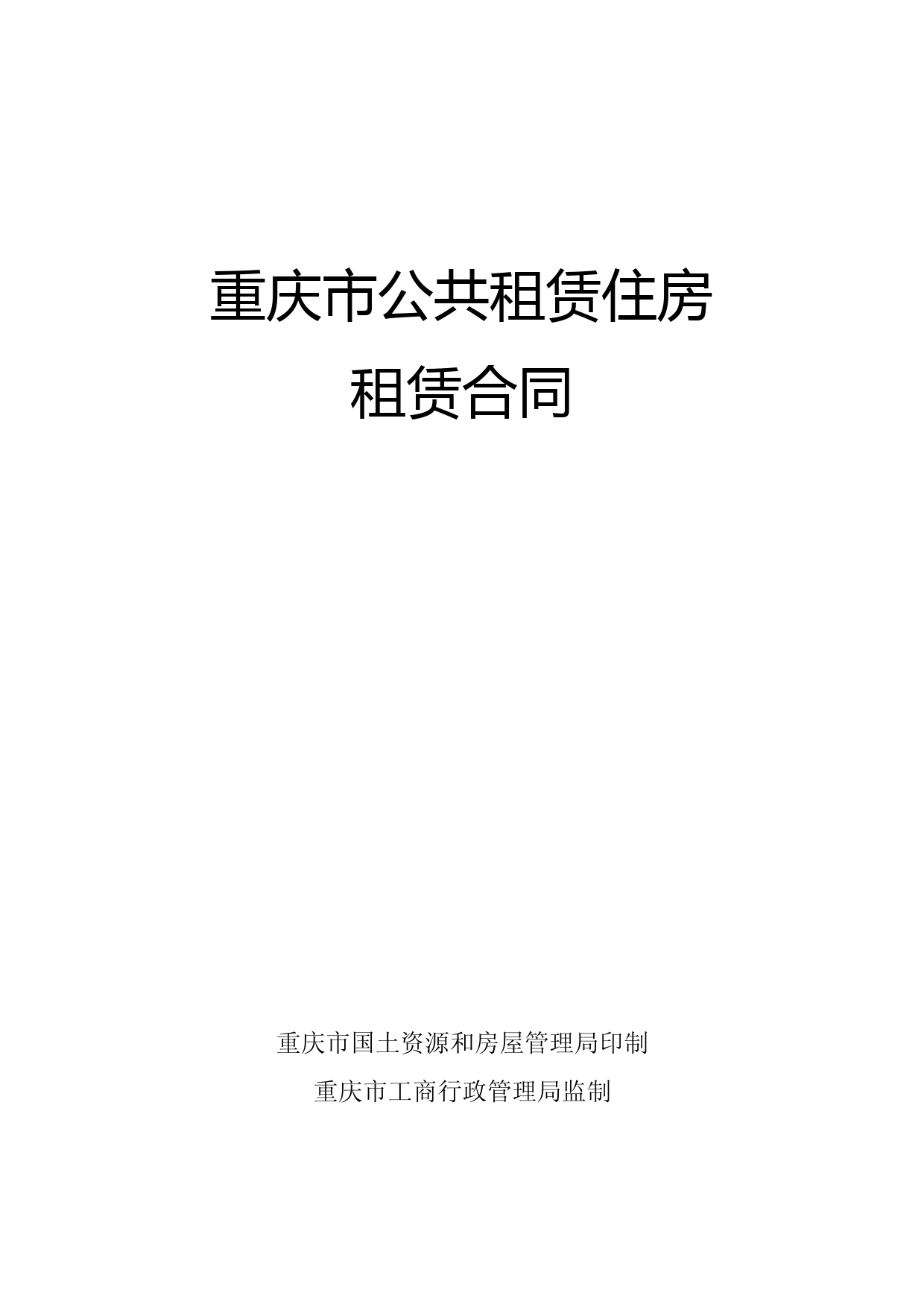 重庆市公共租赁住房租赁合同