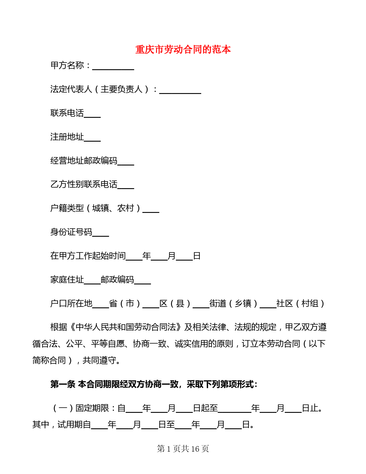 重庆市劳动合同的范本(3篇)