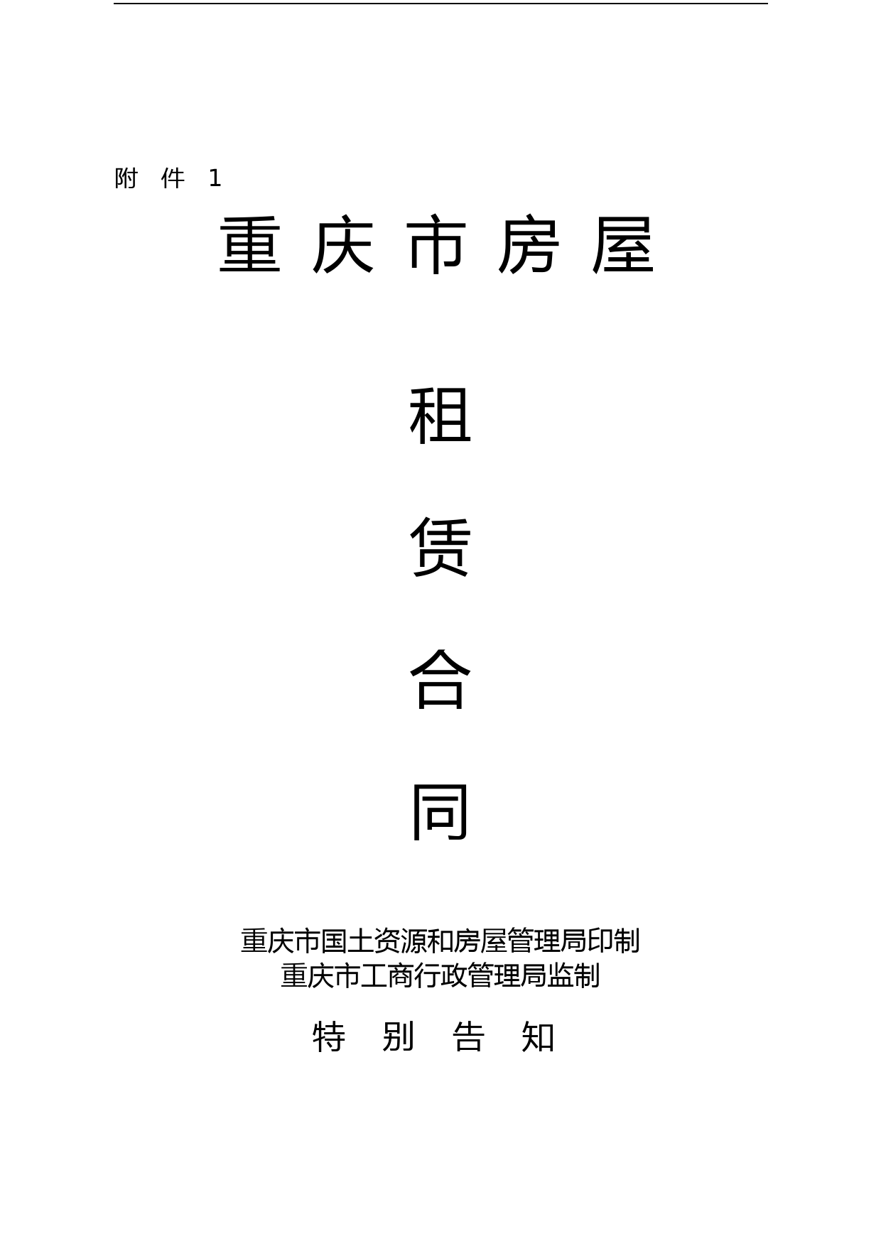 重庆市房屋租赁合同(样本)