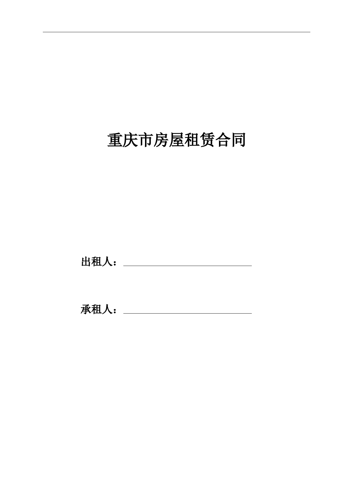 重庆市房屋租赁合同范本(最全最新版)