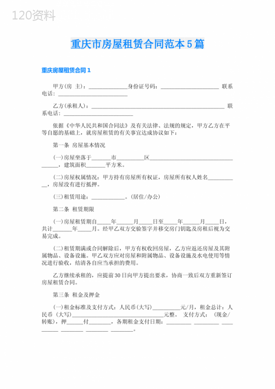 重庆市房屋租赁合同范本5篇