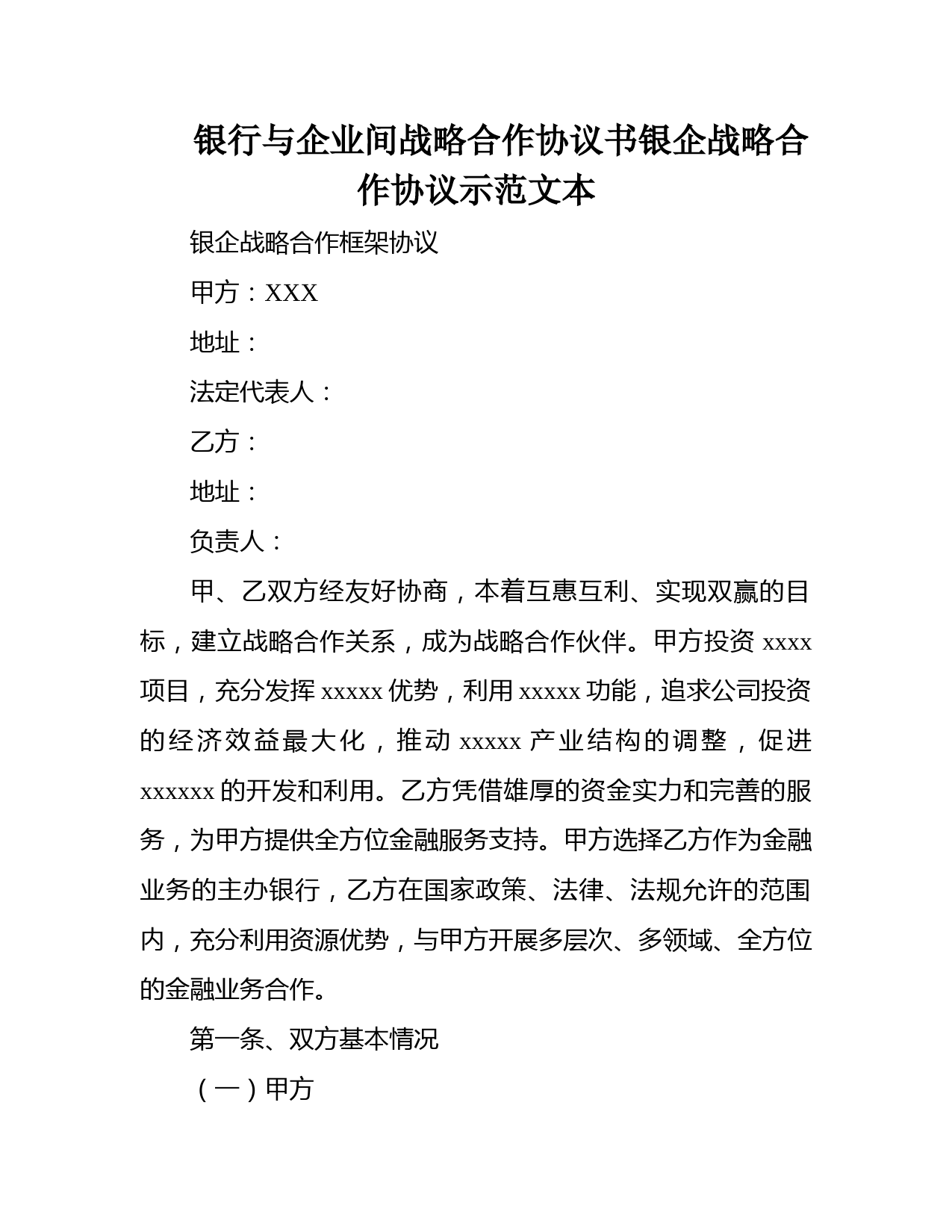 银行与企业间战略合作协议书银企战略合作协议示范文本