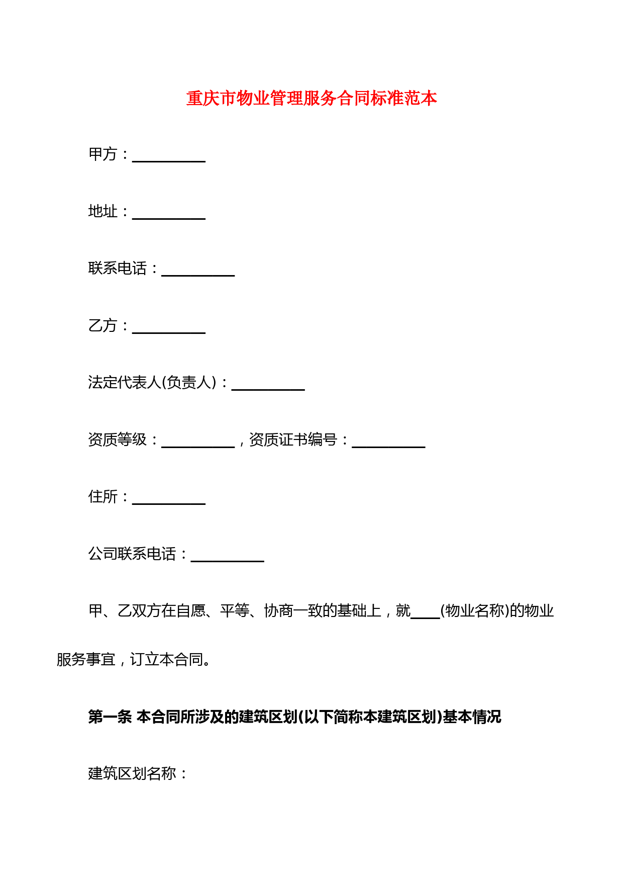 重庆市物业管理服务合同标准范本(4篇)