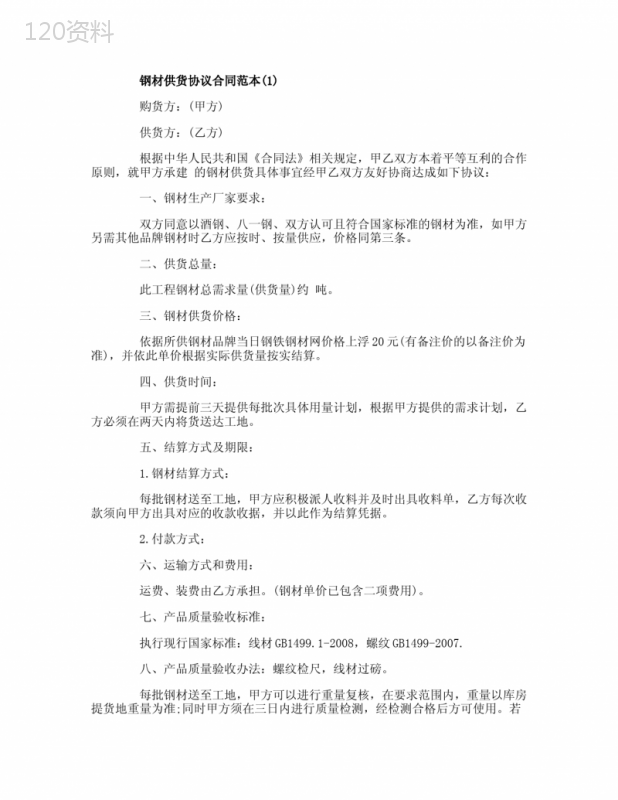 钢材供货协议合同范本5篇