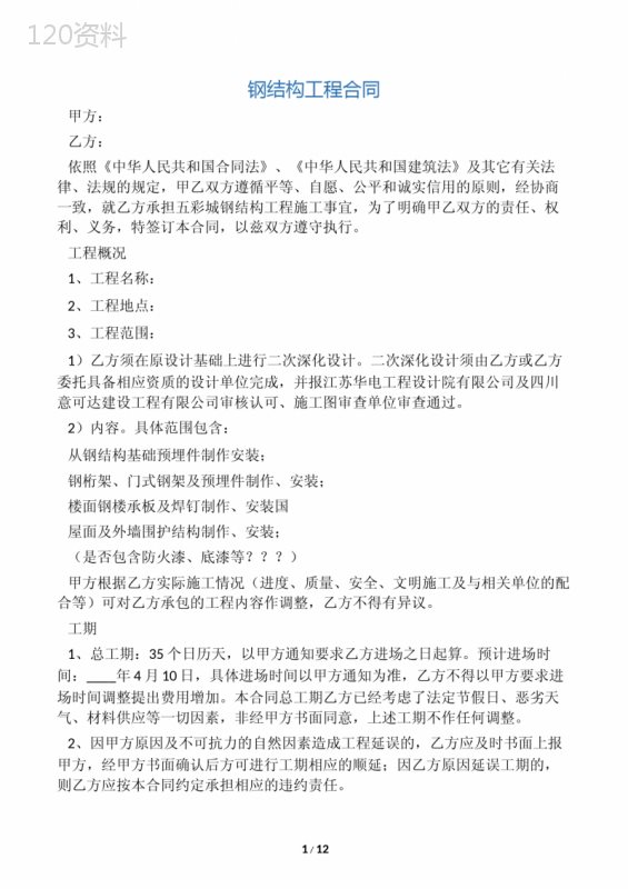 钢结构工程施工合同29063