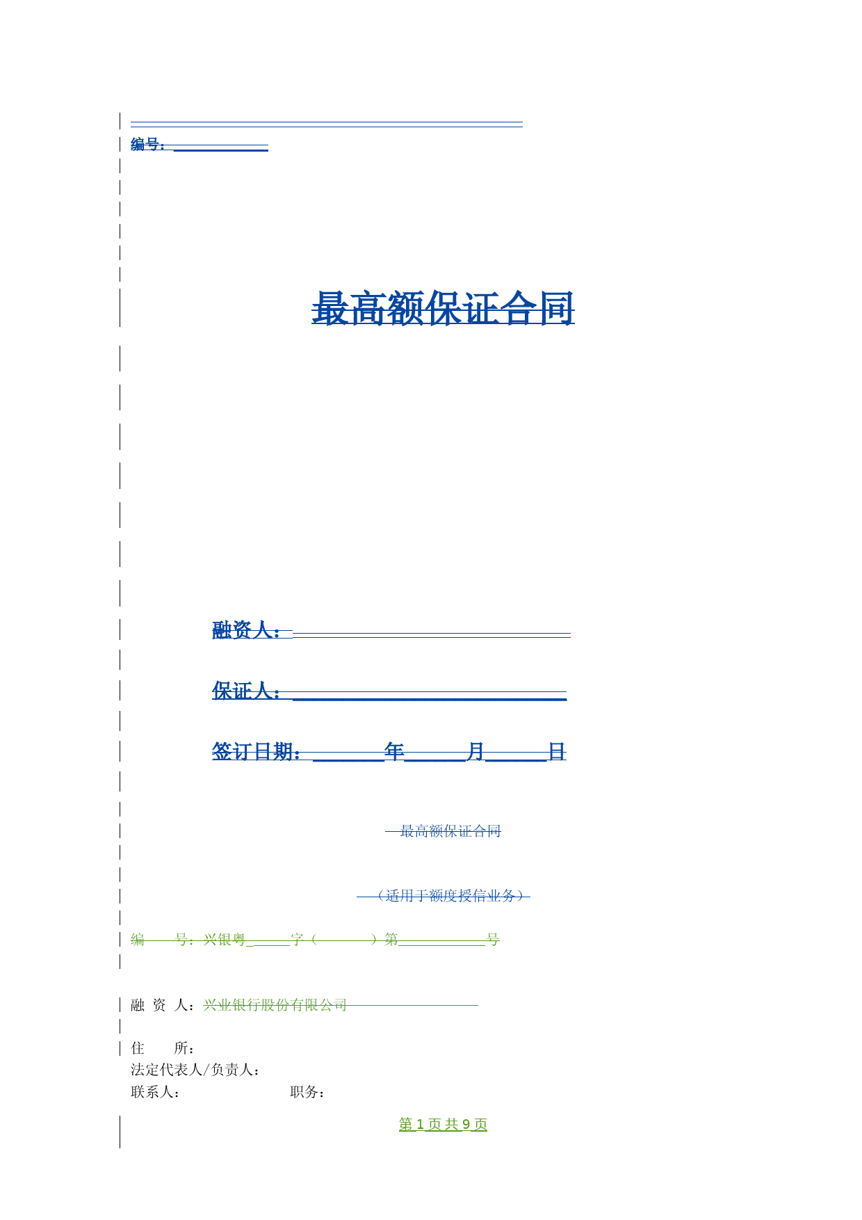 银行最高额保证合同协议(适用于额度授信业务)