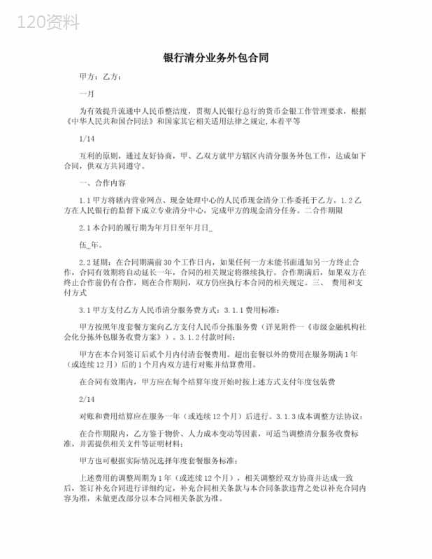 银行清分业务外包合同