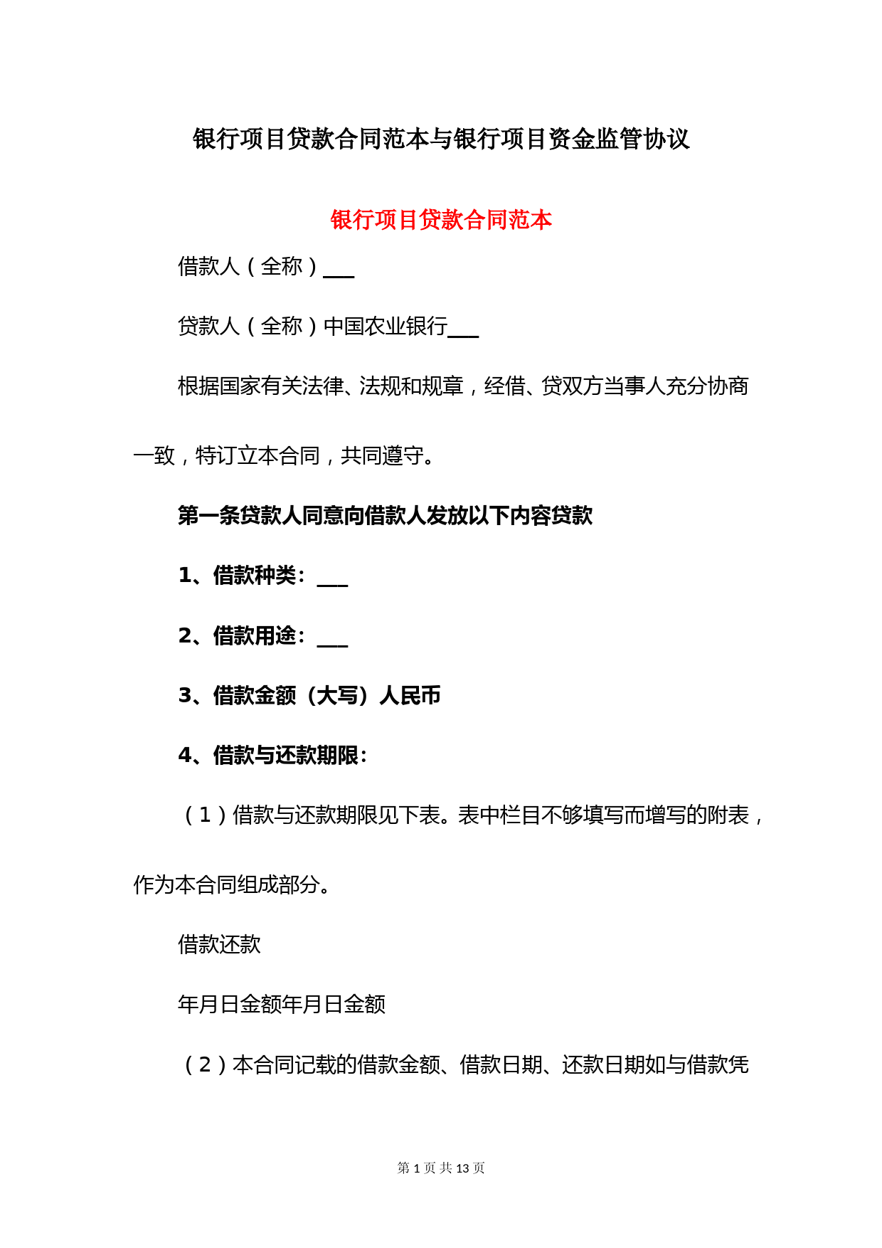 银行项目贷款合同范本与银行项目资金监管协议