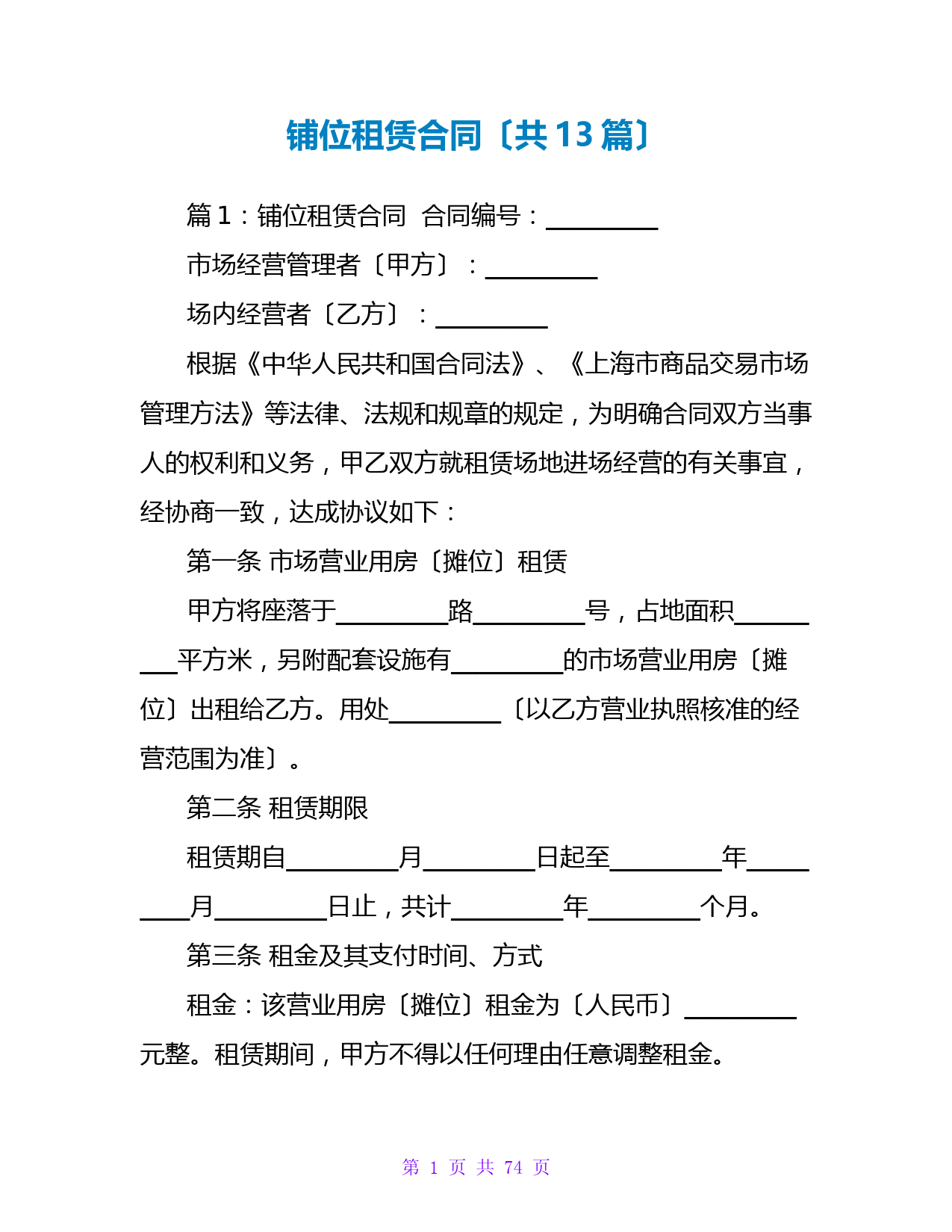 铺位租赁合同(共13篇)