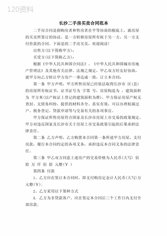 长沙二手房买卖合同范本