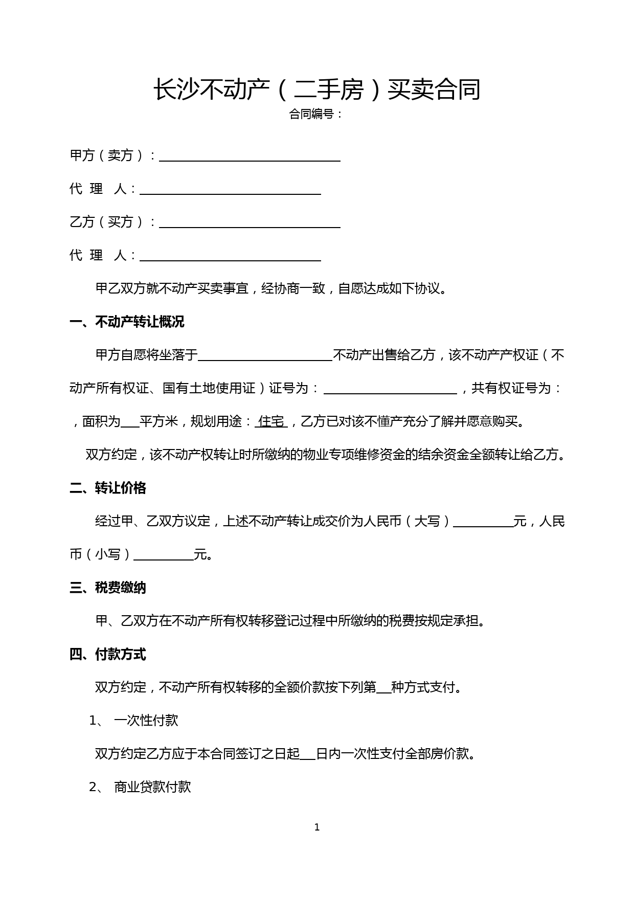 长沙不动产(二手房)买卖合同