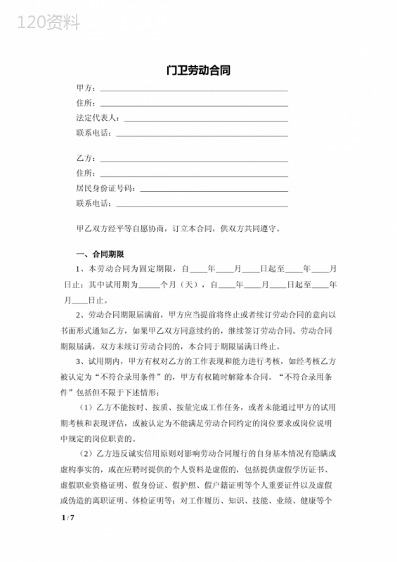 门卫劳动合同(标准模板)