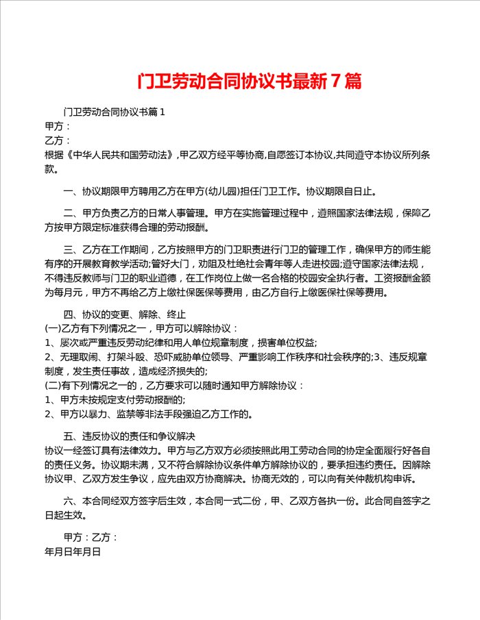 门卫劳动合同协议书最新7篇