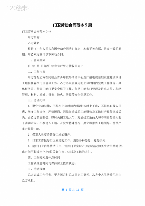 门卫劳动合同范本5篇