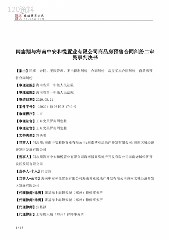 闫志翔与海南中安和悦置业有限公司商品房预售合同纠纷二审民事判决书