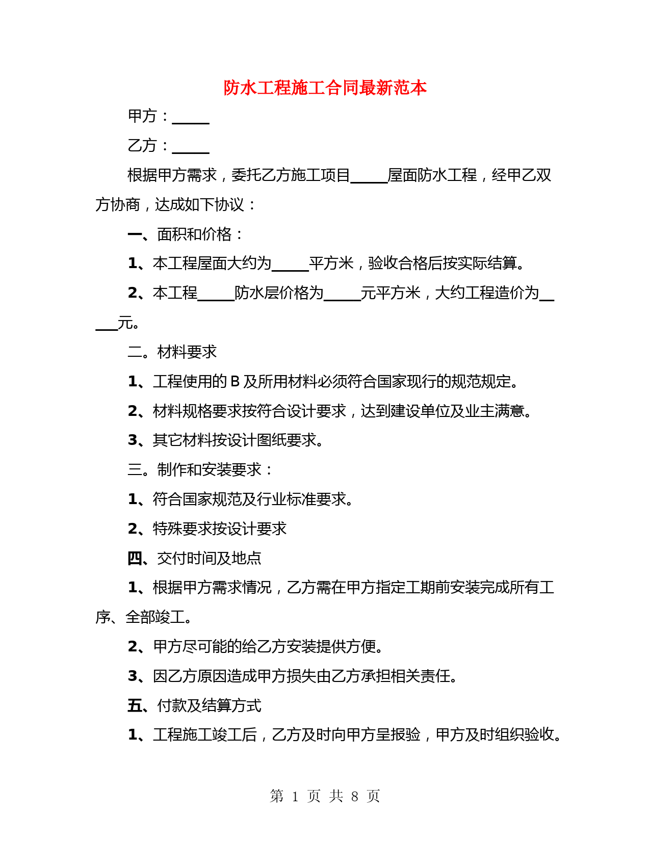 防水工程施工合同最新范本(3篇)