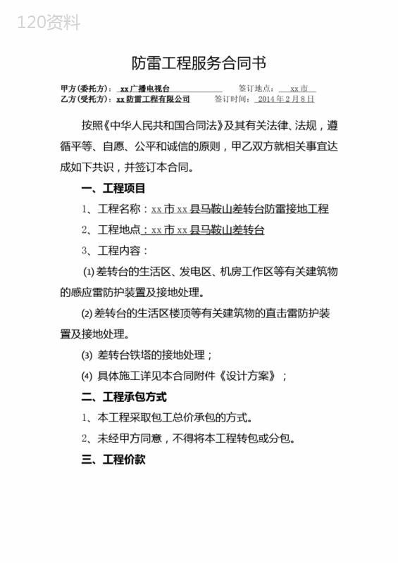 防雷工程服务合同书