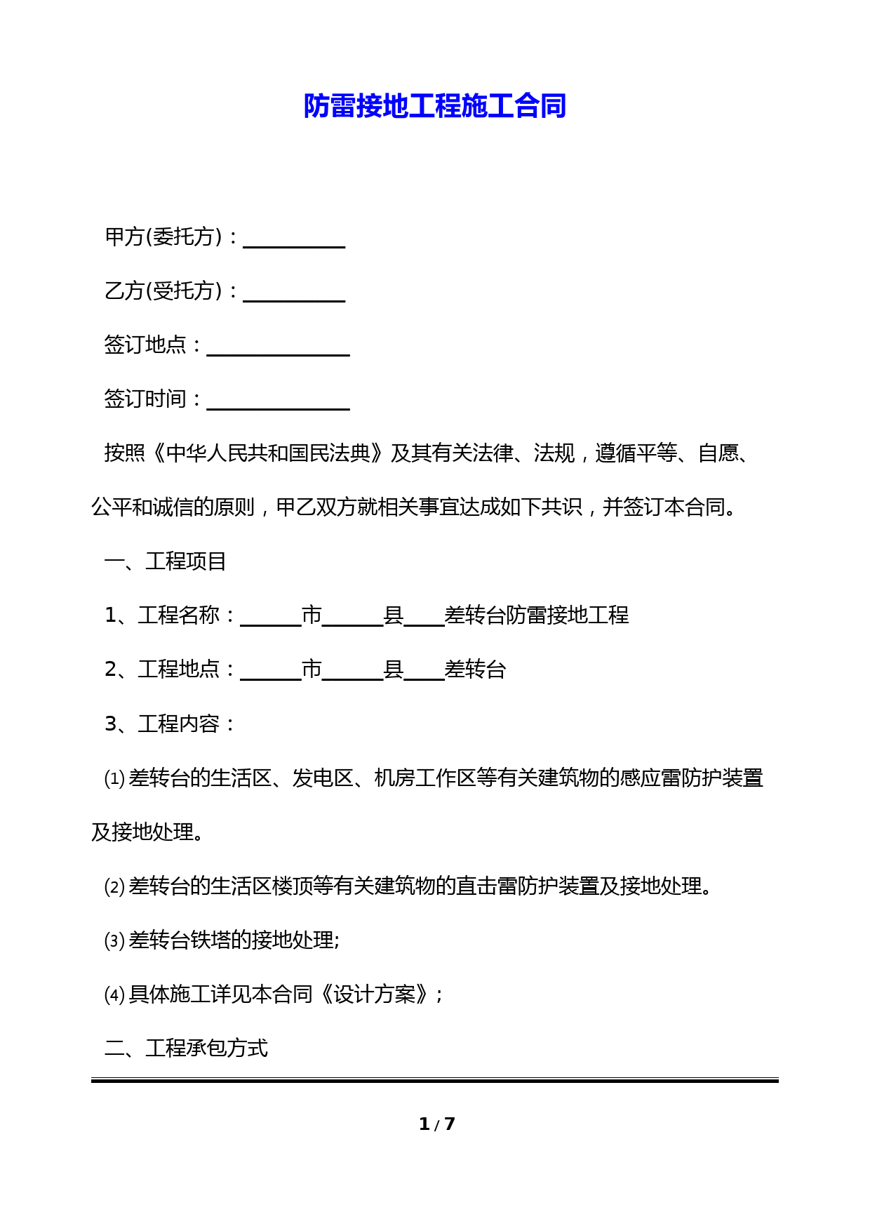 防雷接地工程施工合同(标准版)