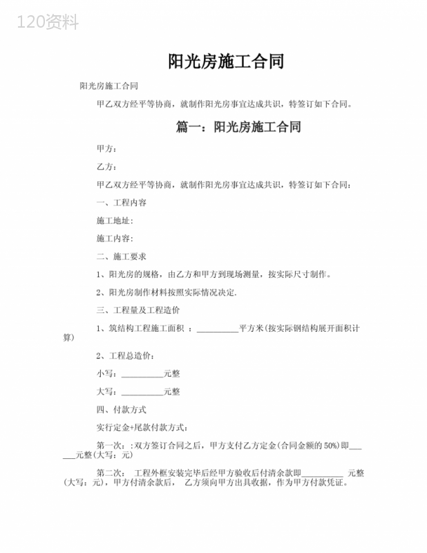 阳光房施工合同