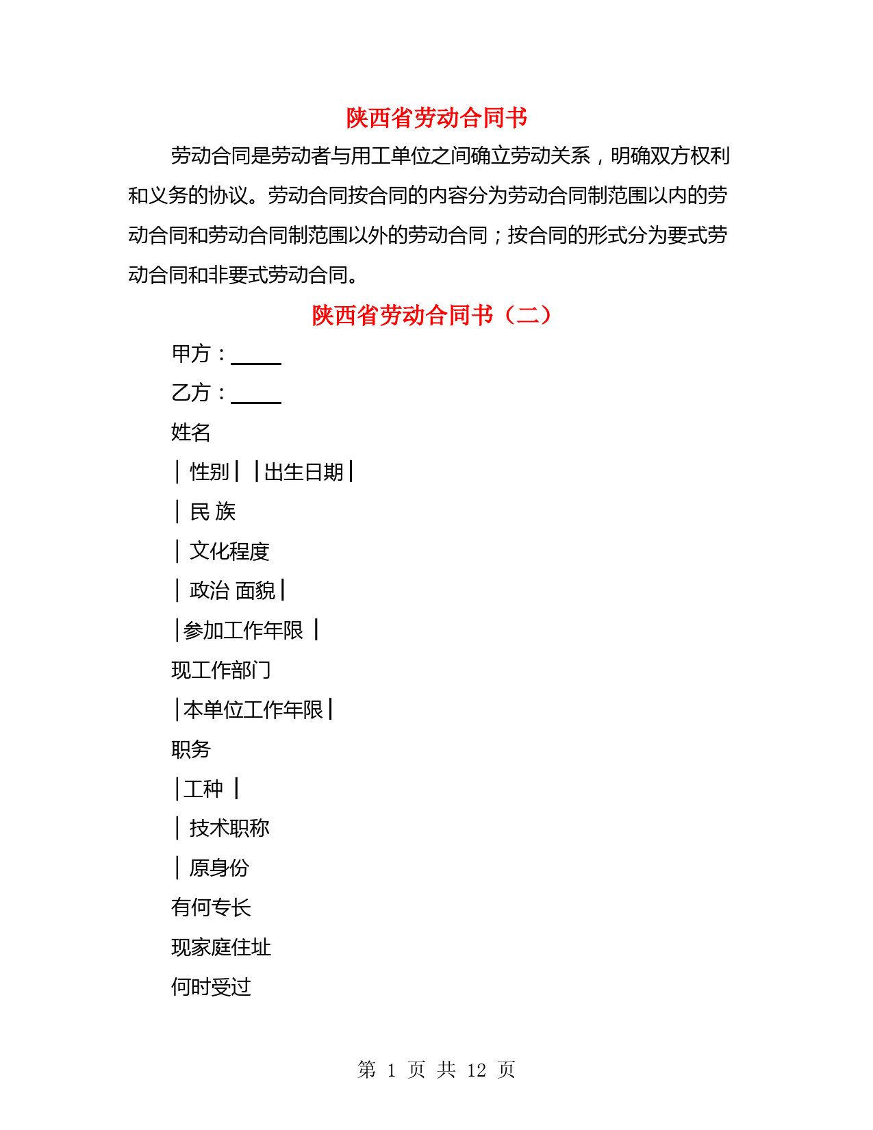 陕西省劳动合同书(3篇)