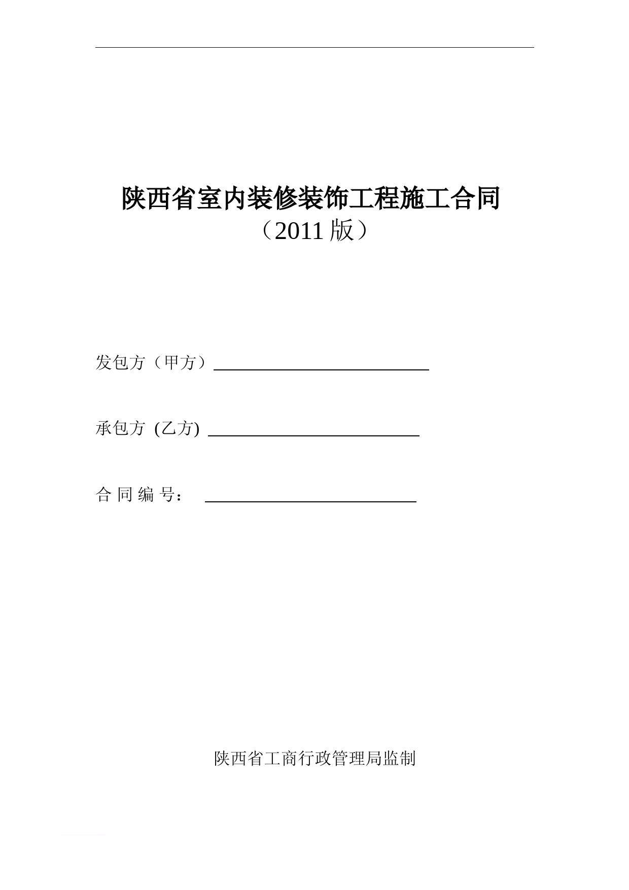 陕西省室内装修装饰工程施工合同范文