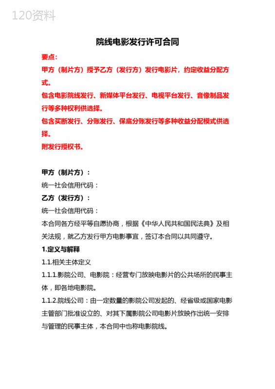 院线电影发行许可合同、影视节目发行许可合同、电影发行代理合同--《民法典》修订版