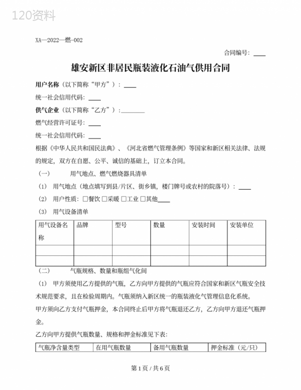 雄安新区非居民用户液化石油气供用合同（雄安新区2022版）