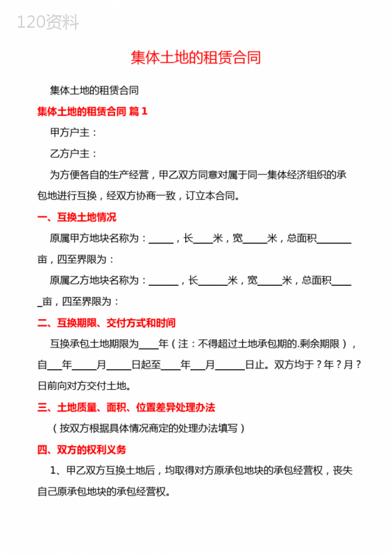 集体土地的租赁合同
