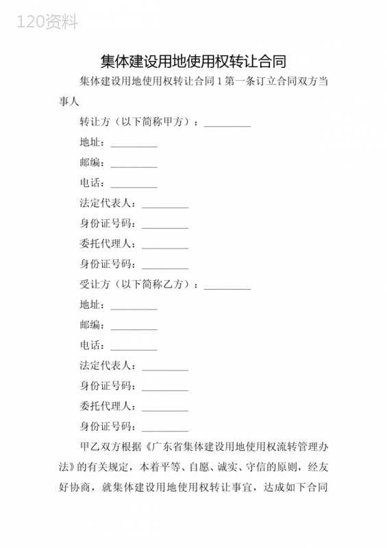 集体建设用地使用权转让合同