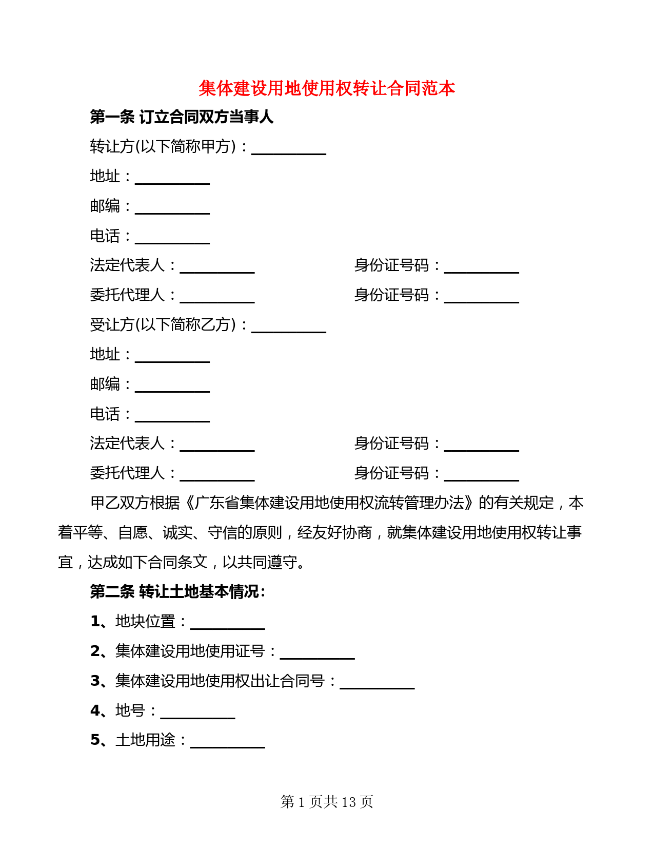 集体建设用地使用权转让合同范本(5篇)
