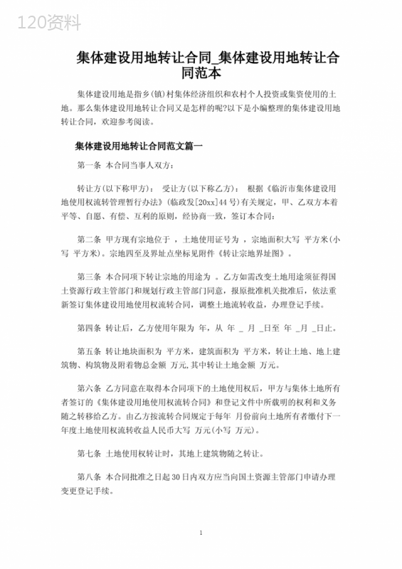集体建设用地转让合同协议