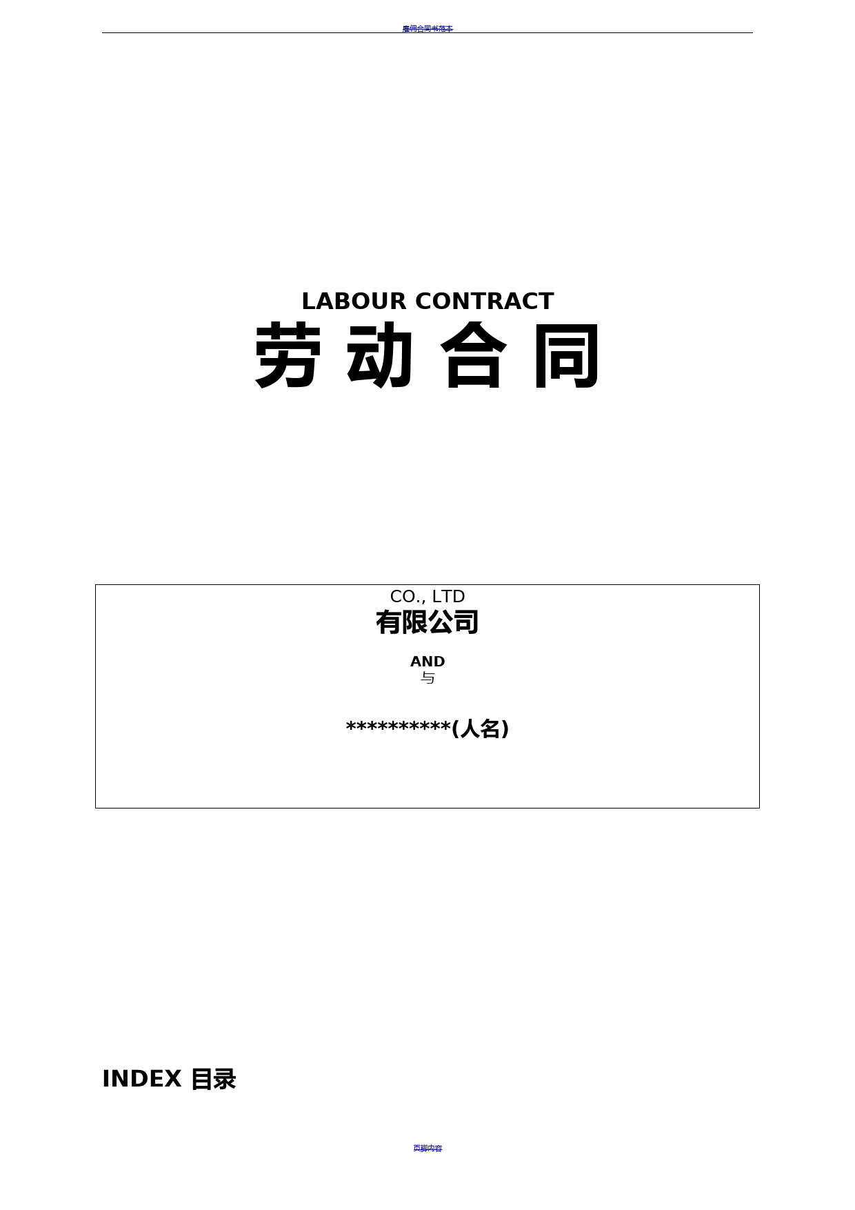 雇佣外国人劳动合同模板(中英文)