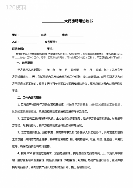 零售药店营业员聘用合同