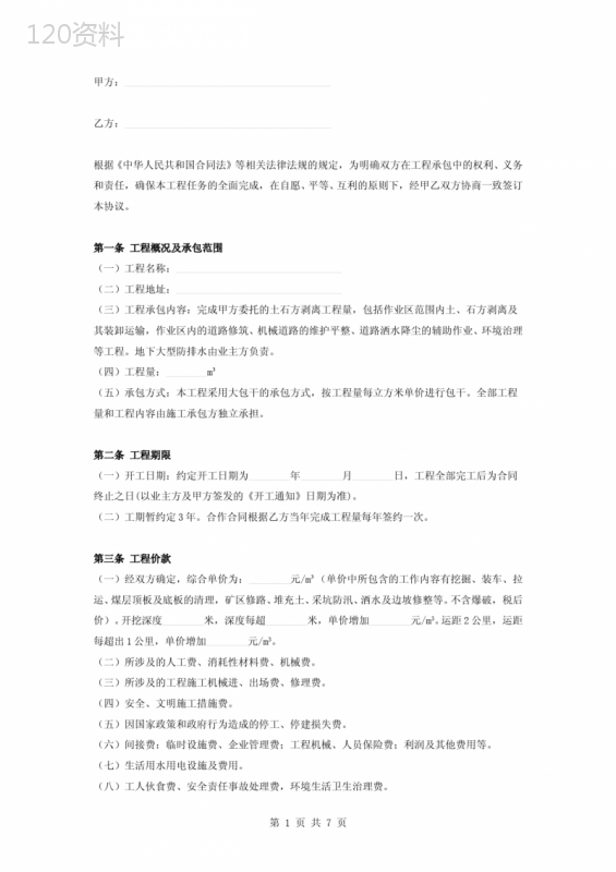 露天煤矿土方剥离工程施工合同协议书范本
