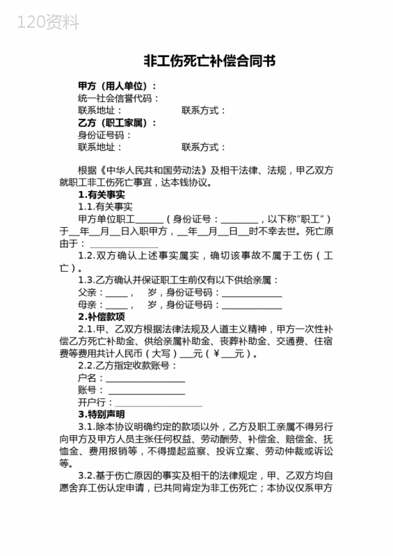 非工伤死亡补偿合同书