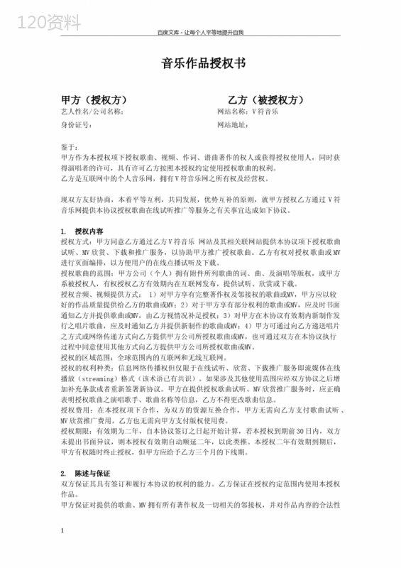 音乐作品授权合同