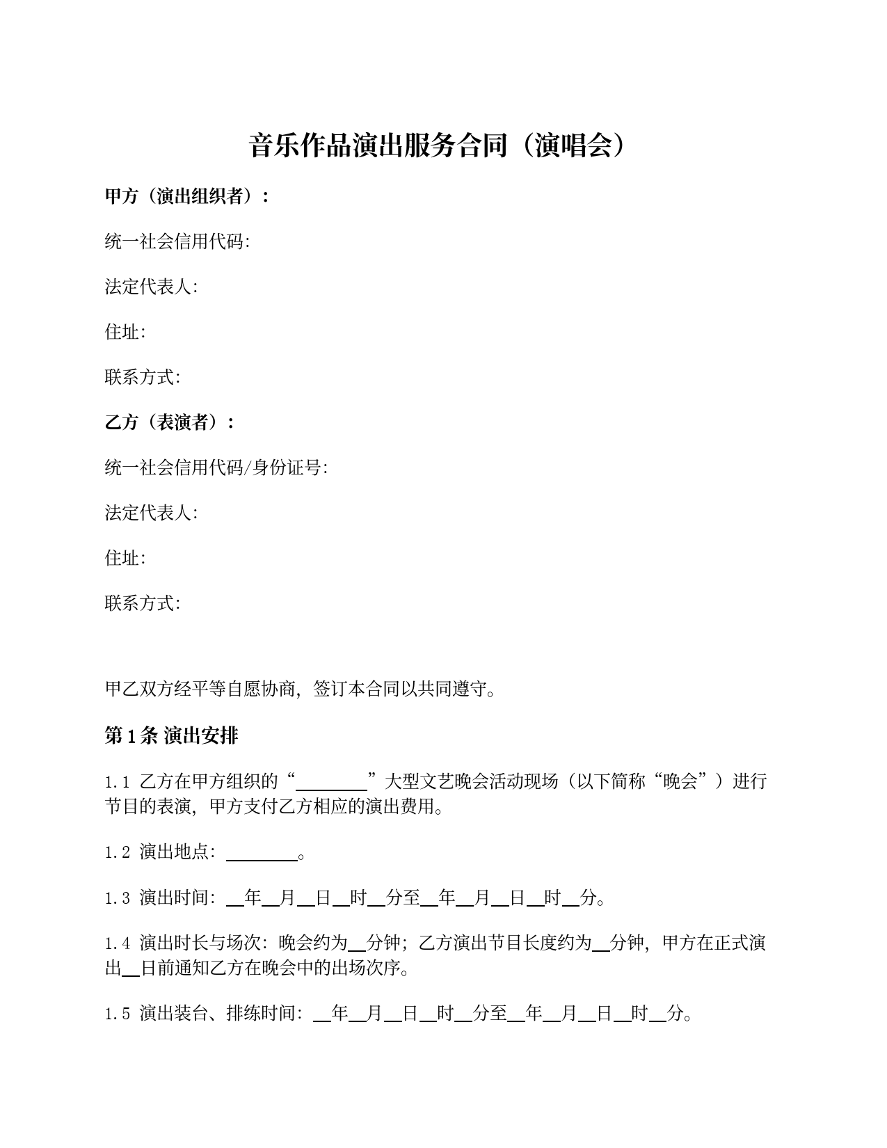 音乐作品演出服务合同(演唱会)